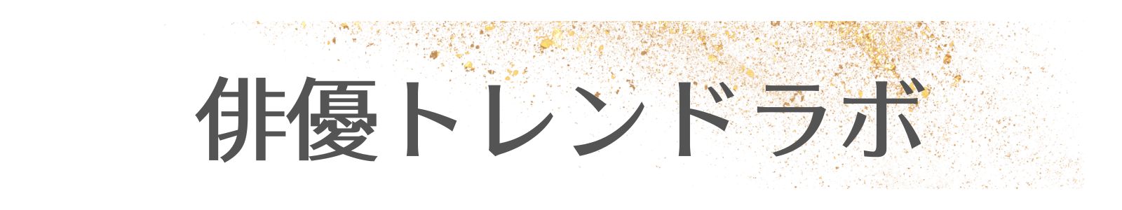 俳優トレンドラボ